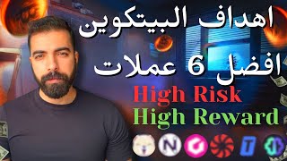 لماذا تصعد عملة البيتكوين و اهداف البتكوين  افضل عملات رقمية ارباح تصل لي 100 ضعف 🚀 مخاطرة عالية 🚨 [upl. by Clapp]