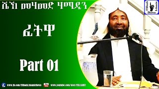 Ye Fetwa Thiyakewoch  የፈትዋ ጥያቄዎች  Sheikh Mohammed Hamidiin  Part 01 [upl. by Airal460]