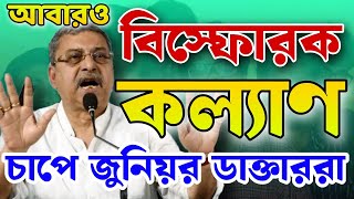 বিস্ফোরক কল্যাণ চাপে জুনিয়র ডাক্তাররা  Kalyan Banerjee  RG Kar News  Bongo Chokkhu [upl. by Zacherie]