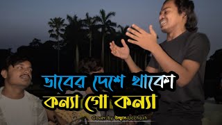 ভাবের দেশে থাকো কন্যা গো কন্যা  Vaber Deshe Thako Konna  Bari Siddiqui  Covered by Ucchash Band [upl. by Gesner]