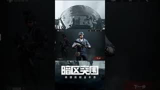 暗區突圍 《伪装的命也是命》😭 暗区突围 特遣与伪装 [upl. by Ratha318]