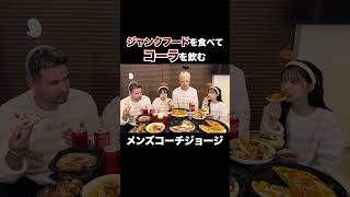 ジャンクフードを食べてコーラを飲むジョージジョージ ジョージ切り抜き かとゆり 那須ほほみ ぴょな かわいい 美女 ハッシュタグハウス [upl. by Llener]