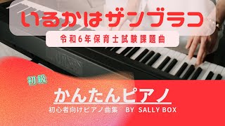 令和6年 保育士試験課題曲 いるかはザンブラコ 簡単ピアノ [upl. by Alaik]