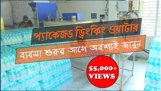 How To Setup Mineral Water Plant  Packaged Drinking Water Plant [upl. by Nomis]