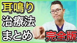 【完全版】耳鼻科医が教える！「耳鳴り治療法」まとめ！これ１本で耳鳴りの治し方が全て分かります [upl. by Benge]