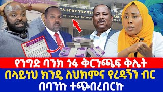 የንግድ ባንክ ጎፋ ቅርንጫፍ ቅሌት  በላይነህ ክንዴ ለህክምና የረዱኝን ብር በባንኩ ተጭበረበርኩ [upl. by Sharlene456]