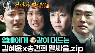 아무모음 기빨림 주의🔥 한치의 양보도 허락하지 않는 영재x예서 vs 엄빠 싸움ㄷㄷ〈SKY캐슬〉김혜윤x송건희 말빨zip📁  SKY캐슬  JTBC 190105 방송 외 [upl. by Chrissa]