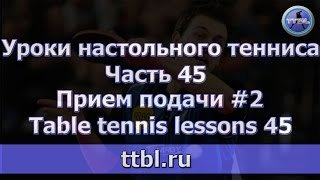 Уроки настольного тенниса Часть 45 Прием подачи Table tennis lessons 45 [upl. by Noel]