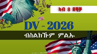 ብሞባይልና ዲቪ 2026 ኣመላልኣ  DV Lottery 2026 registration  dv lottery  DV2026 [upl. by Ajax]