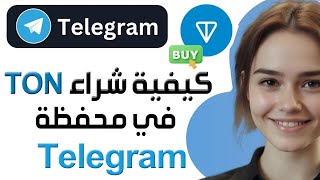 كيفية شراء TON في محفظة Telegram 💰 كيف تشتري عملة تون TON بسعر مناسب من محفظة تليجرام [upl. by Barraza]