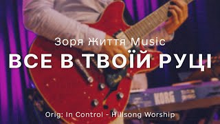 Все в Твоїй руці  In Control  Hillsong Worship  Зоря Життя  Live  03032024 [upl. by Arikihs]