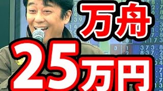 【競艇】坂上忍・超大穴！25万円万舟に愕然！爆笑レース実況！永島知洋SGグランプリ【ボートレース住之江】賞金王決定戦 競艇の有馬記念 伊藤将吉 [upl. by Celinka556]