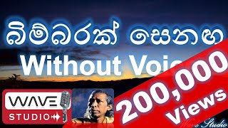 Bimbarak Senaga Karaoke Bimbarak Senaga Without Voice බිම්බරක් සෙනඟ Without Voice [upl. by Ynnij569]