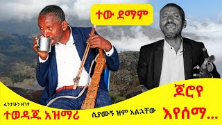 azmari  fentaw zegeyebest kererto  kererto  Fukera  shilela  ቀረርቶ  ፉከራ  ሽለላ [upl. by Iosep949]