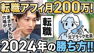 【人気ジャンル攻略】2024年転職ジャンルで勝つ方法をアフィ月収200万円の転職NO1アカウントが解説！ [upl. by Mortimer]