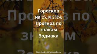 Гороскоп на 25 октября 2024 года Узнай что ждет тебя [upl. by Gladys158]