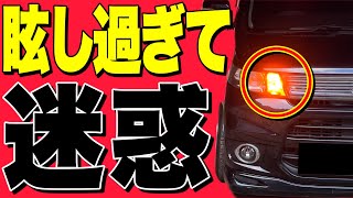 購入したLEDが迷惑レベルの爆光。そんな時このアイテムを使うべし‼️LEDを買い直す前に見てください。【LEDライト】 [upl. by Gebelein926]