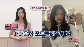 📹셀프 포트폴리오 촬영📹  취업준비  아나운서 포트폴리오  증명사진  스타벅스 신상  헤어모델  학원 알바 [upl. by Nagiem]