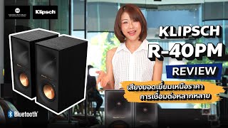 【Review】ลำโพงแอคทีฟ Klipsch R40PM amp R50PM Reference Powered Speaker เสียงยอดเยี่ยม เหนือราคา [upl. by Pendleton750]