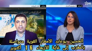 الأمطار القوية متواصلة بالمغرب إلى غاية الأربعاء القادم تصريح الحسين يوعابد [upl. by Bonis]