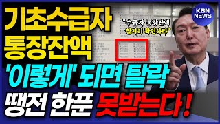 충격 기초생활수급자 통장잔액 이렇게 되면 무조건 탈락 절대 안봐주고 무조건 급여 탈락됩니다 [upl. by Odericus511]