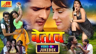 Betaab  Video JukeBOX  Khesari Lal Akshara Singh  Bhojpuri Songs [upl. by Miksen]