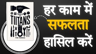 Tools of Titans by Tim Ferriss हर काम में सफलता Hindi Audiobook Book Summary in Hindi [upl. by Mackay]