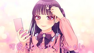 可愛くなれたらいいのにfeat かぴ／HoneyWorks [upl. by Nylanna]