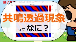 【はやくち解説】共鳴透過現象ってなに？【Pythonコピペで量子力学完全攻略マニュアル】 [upl. by Ynnal]