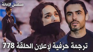 مسلسل الأمانة، الحلقة 778، إعلان مترجم  سأفعل المستحيل لأجل زوجتي 😢 [upl. by Clarita661]