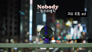 🧡 밤 새 네 곁을 지킬 거야  OneRepublic 원리퍼블릭  Nobody 가사해석 괴수 8호 ED [upl. by Miharba]