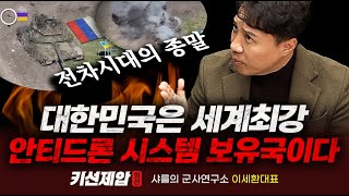 대한민국은 세계최강 안티드론 시스템 보유국이다｜샤를의 군사연구소 이세환 대표 키맨 민재기 부장｜키선제압 외전｜Prime Club 샤를세환 샤를의군사연구소 [upl. by Ileana228]