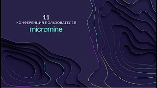 11 конференция пользователей Micromine [upl. by Einehpets]