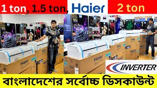 Haier ac price in Bangladesh 2024  AC Price In Bangladesh 2024  Air Conditioner Price In BD 2024 [upl. by Janaya219]