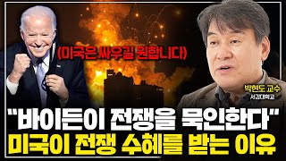 무기 공급하면서 전쟁은 멈춰라 미국이 이스라엘 전쟁을 방관하는 이유 박현도 교수 1부 [upl. by Anniahs]