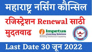 Maharashtra Nursing Council Renewal Date Extended  30 June 2022 Last date MNC Registration Renewal [upl. by Agneta751]