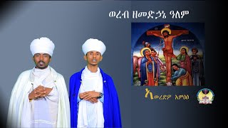 New Eritrean orthodox wereb medhanie alem  ወረብ ዘ መድኃኔዓለም መጋቢት በሊቃውንት [upl. by Ermanno]