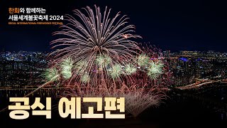 한화와 함께하는 서울세계불꽃축제 2024 OFFICIAL 영상 [upl. by Anoit569]