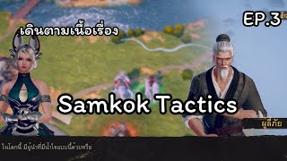 Samkok Tactics EP3 [upl. by Bate]