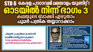 STD6 Malayalam Unit1 Odayilninnu Part3 P Kesavadev Chumarpathrika Kite Victers WorksheetUmakkutty [upl. by Siroval]