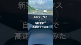 新型プリウス自動運転で高速走ってみた動画。 トヨタ 新型プリウス プリウス shorts [upl. by Robet]