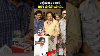 RGV పారిపోయాడు 😂 RGV Refused to Reporter Question  pawankalyan sandeepreddyvanga [upl. by Tom]