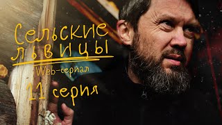 Сериал quotСельские львицыquot  Одиннадцатая серия [upl. by Ekram]