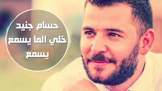 Hossam Jneed  khali Li Ma Yesmaa Yesmaa Official Audio  حسام جنيد  خلي الما يسمع يسمع [upl. by Ottinger]