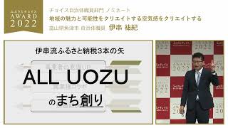 【チョイス自治体職員部門】富山県魚津市 [upl. by Nerej]