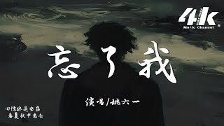 姚六一  忘了我『回憶終是空虛 春夏秋中老去，年輪轉眼熬過 忘了我。』【高音質動態歌詞Lyrics】♫ [upl. by Jerol]