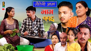 Sauteni Aama  सौतेनी आमा  Episode 116  Social Serial October 29 2023 [upl. by Ardnuhsed807]