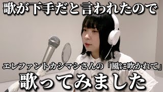 【まじFIRST TAKE】歌が下手だと言われたのでエレファントカシマシさんの「風に吹かれて」を歌ってみました【最早しゃべってみた】 [upl. by Nanaj]