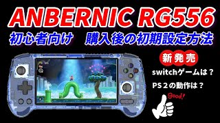 ANBERNIC RG556！android13最新ゲーム機！ps2やswitchも試してみる！初心者必見購入後の設定方法なども紹介 [upl. by Athalia]