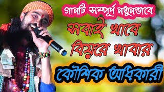 সবাই খাবে বিয়ের খাবারsabai khabe biyer khabarকৌশিক অধিকারীkoushik adhaikary [upl. by Modla]